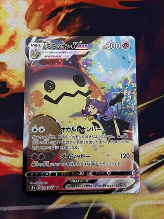 ミミッキュVMAX CSR 234/184