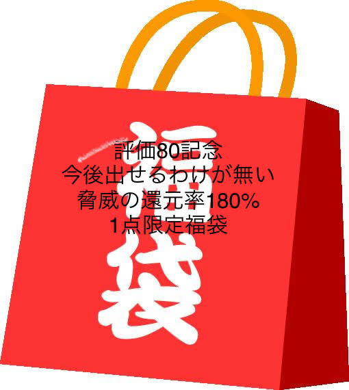 Actually, I'm 180% Psychic...to 0 yen for shipping and handling. 80% Rating Commemorative. Pokéka 180% Fukubukuro