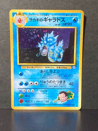 ポケモンカード　旧裏　サカキのギャラドス