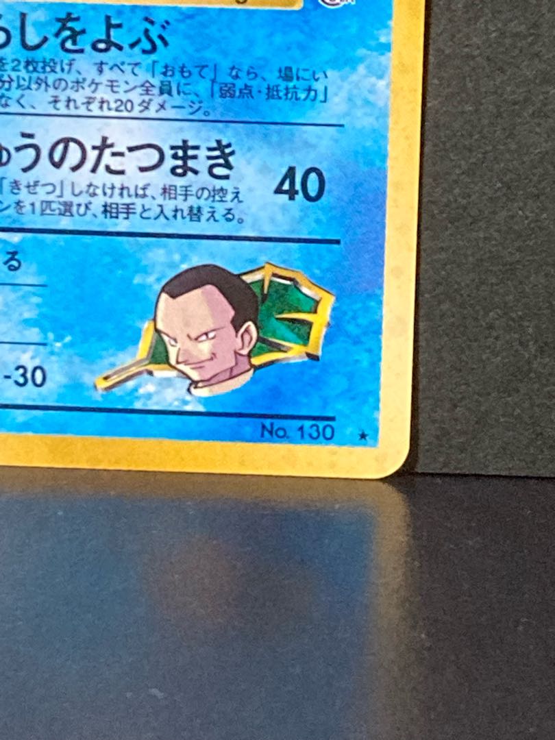 Pokémon Cards Old Back: Gyarados of Sa Kiawe