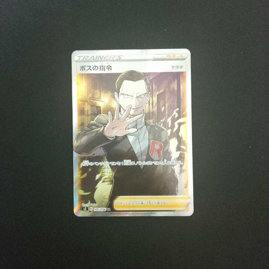 ボスの司令SR