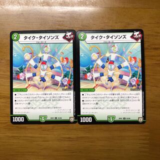 タイクタイソンズ　2枚セット