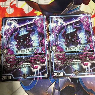 ヨミジ　丁-二式　2枚セット