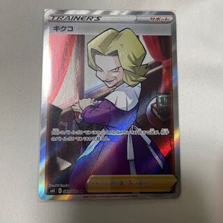 【美品】 PSA10 キクコ　SR 081/070 キクコ SR PSA10 081/070 ポケカ ポケモンカード - メルカリ