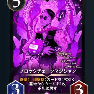 【週末大特価】ブロックチェーンマジシャン 1枚