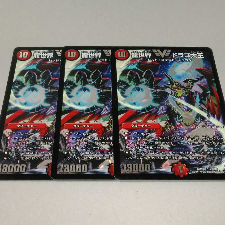 龍世界ドラゴ大王 3枚