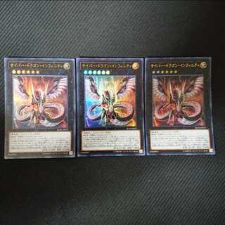 サイバー・ドラゴン・インフィニティ