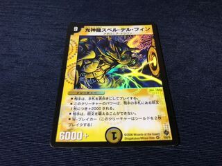 光神龍スペル・デル・フィン