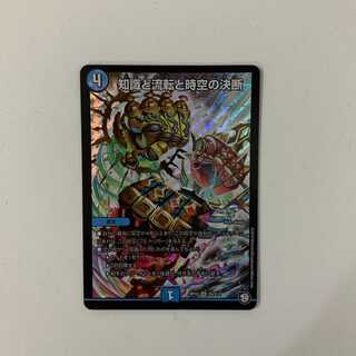 知識と流転と時空の決断