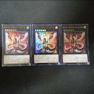 サイバー・ドラゴン・インフィニティ