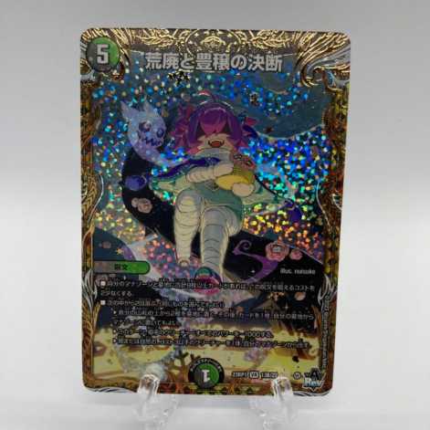 荒廃と豊穣の決断B パーフェクトデスブルーム デュエマ 1枚