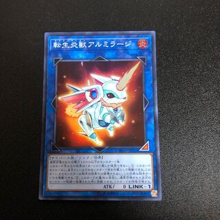 転生炎獣アルミラージ　スーパー