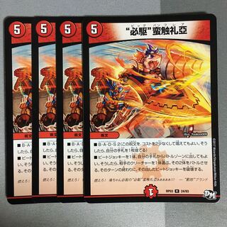 “必駆”蛮触礼亞 4枚 ビッグバンフレア