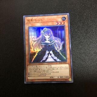 屋敷わらし　ウルトラ