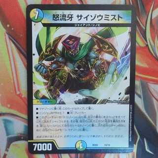 怒流牙 サイゾウミスト