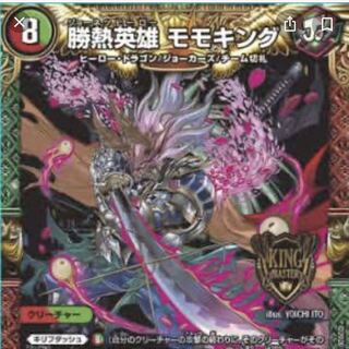 勝熱英雄 モモキング 2枚