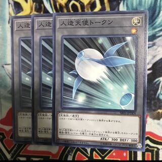 人造天使トークン 3枚