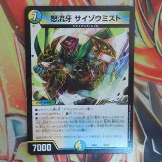 怒流牙 サイゾウミスト