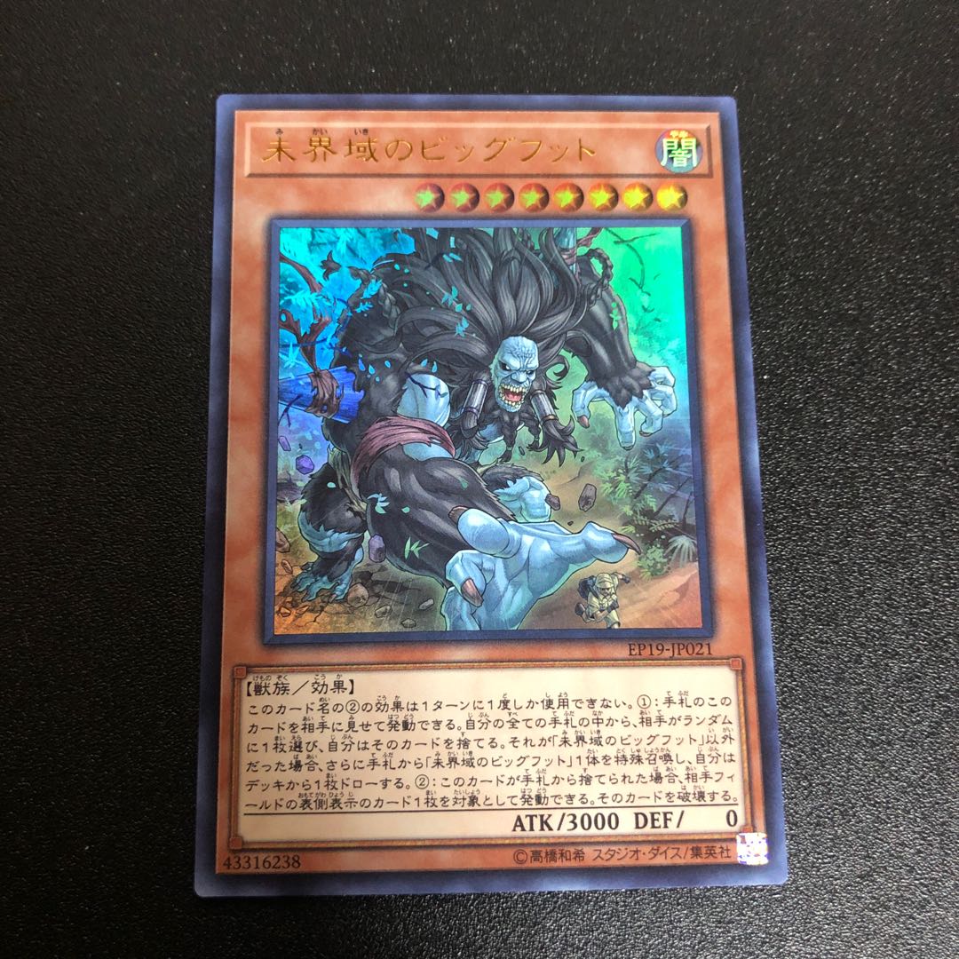 未界域のビッグフット　ウルトラ