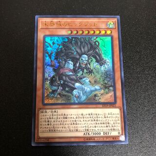 未界域のビッグフット　ウルトラ