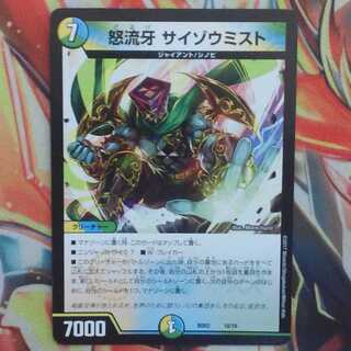 怒流牙 サイゾウミスト