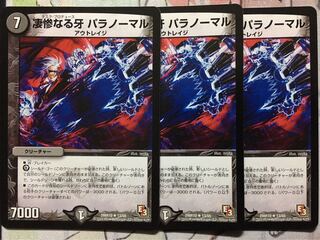 デュエマ 凄惨なる牙 パラノーマル 3枚 デュエルマスターズ 3枚の通販