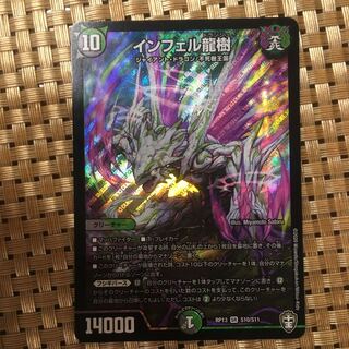 インフェル龍樹