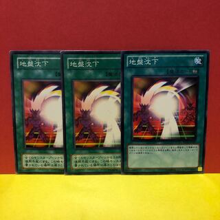 地盤沈下　3枚　ノーマル　遊戯王　マホ子