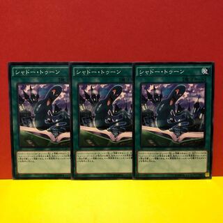 シャドー・トゥーン　3枚　ノーマル　遊戯王　マホ子
