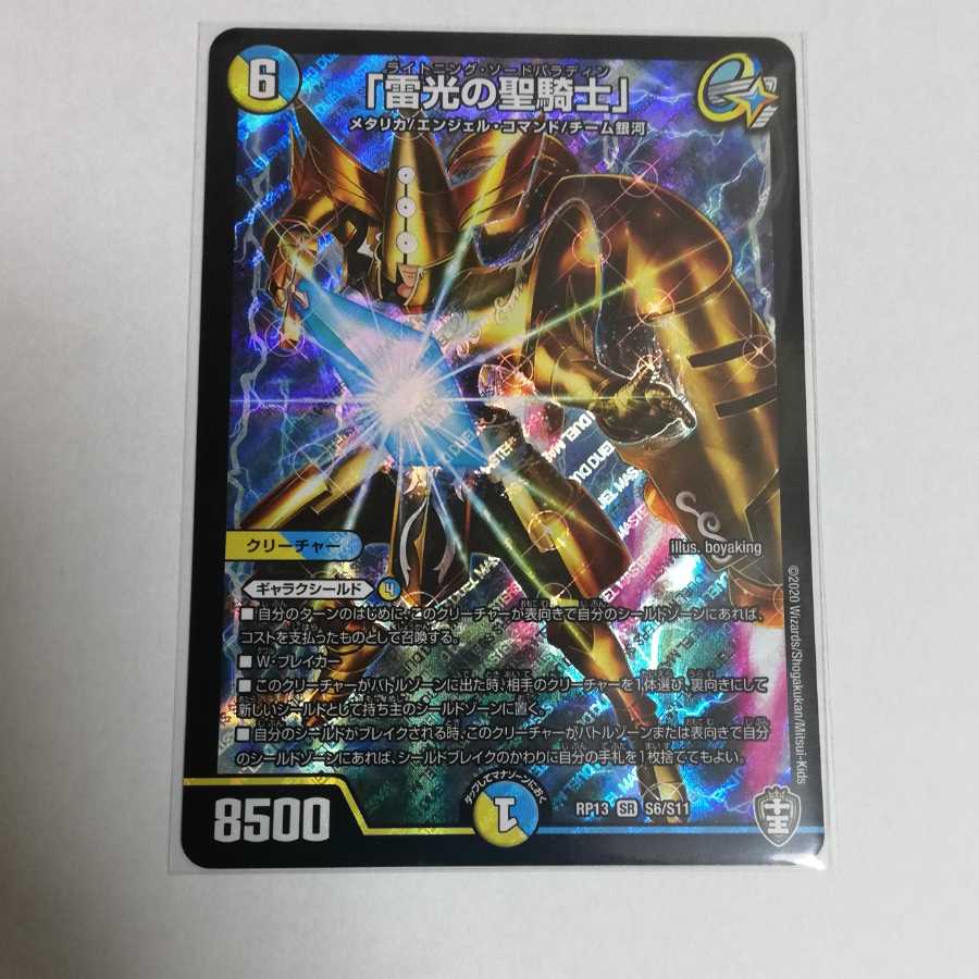 ポテト様専用 雷光の聖騎士 1枚