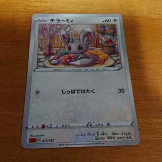 チラーミィ(しっぽではたく)