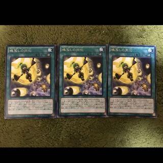 遊戯王　魂写しの同化　3枚