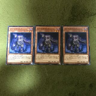 遊戯王　ゾンビキャリア　3枚