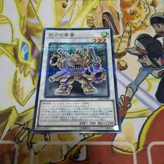 武力の軍奏 パラレル 最安値