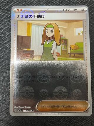 ナナミの手助け　モンスターボール　ミラー仕様