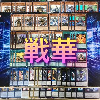 新規構築【戦華デッキ】 メイン＆EX15枚＆スリーブ セット