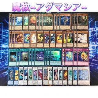 本格構築 【魔救〜アダマシア〜】 デッキ&EX15枚&スリーブ