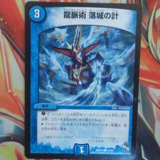 龍脈術 落城の計