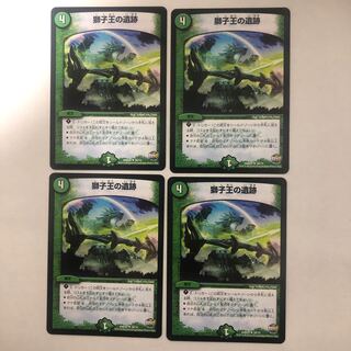 獅子王の遺跡　4枚