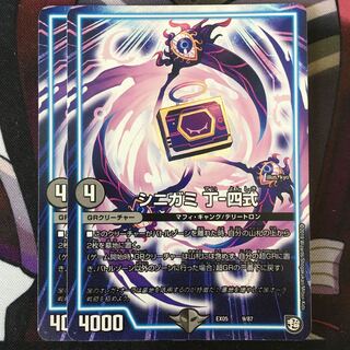 【BGS8】シニガミ 丁-四式