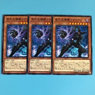 多次元壊獣ラディアン ×3【 遊戯王 ・プレイ用】ノーマル