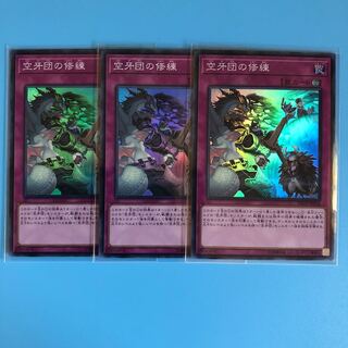 空牙団の修練 ×3【 遊戯王 ・プレイ用】Super