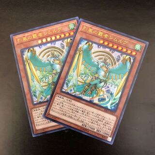 【UR】烈風の覇者シムルグ【ウルトラレア】