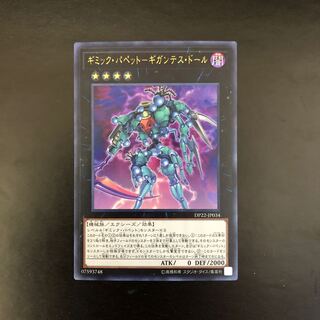 【UR】ギミック・パペット-ギガンテス・ドール【ウルトラレア】