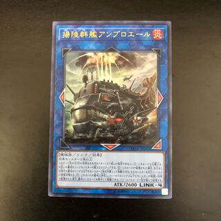 【UR】揚陸群艦アンブロエール【ウルトラレア】