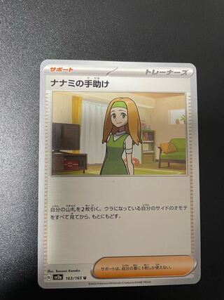 ナナミの手助け U 163/165