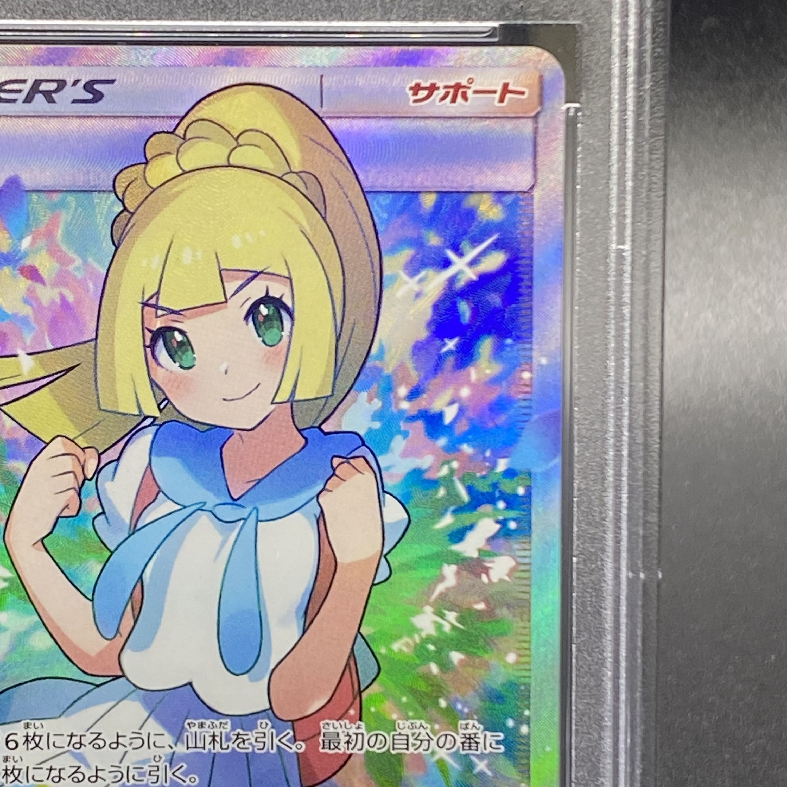 【PSA8】リーリエ SR がんばリーリエ SR 119/114