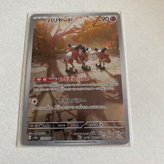 バリヤード AR 179/165