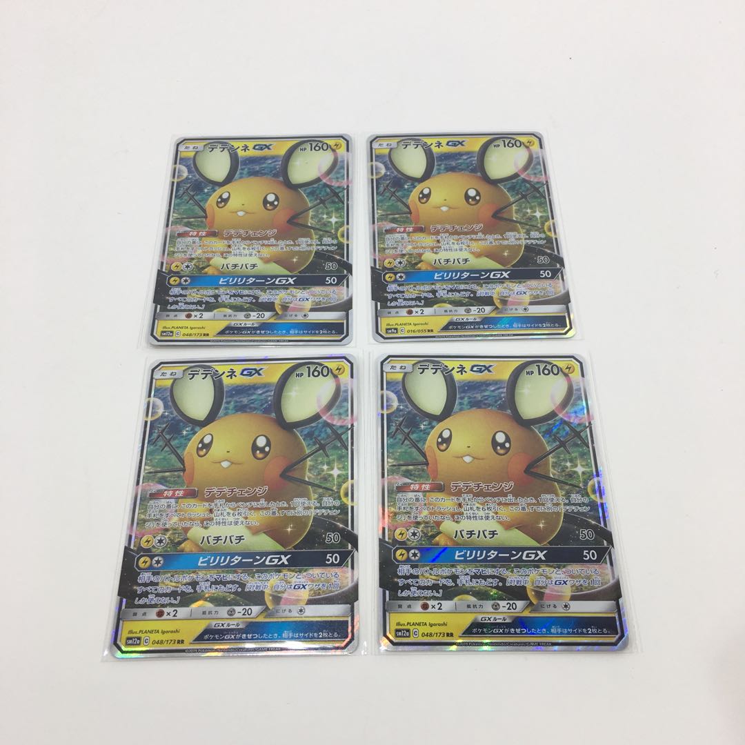 デデンネGX RR 4枚セット　080-0317m