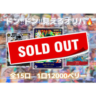 【募集用】ドン！ドン！見えるワンピースオリパ